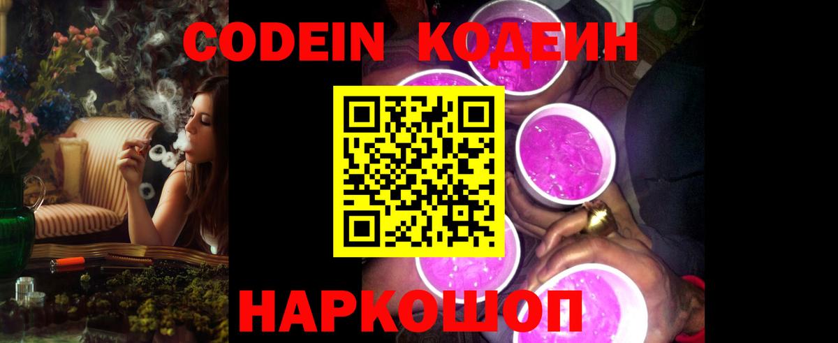 Codein напиток Lean (лин) Новомосковск